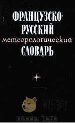 ФРАНЦУЗСКО-РУССКИЙ МЕТЕОРОЛОГИЧЕСКИЙ СЛОВАРЬ 1978 PDF电子版封面 П.В. СИЛЬВЕСТРОВ
