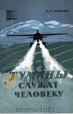 ТУМАНЫ СЛУЖАТ ЧЕЛОВЕКУ 1961 PDF电子版封面 А.Г. АМЕЛИН