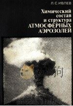 ХИМИЧЕСКИЙ СОСТАВ И СТРУКТУРА АТМОСФЕРНЫХ АЭРОЗОЛЕЙ   1982  PDF电子版封面    Л.С. ИВЛЕВ 