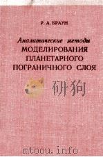 АНАЛИТИЧЕСКИЕ МЕТОДЫ МОДЕЛИРОВАНИЯ ПЛАНЕТАРНОГО ПОГРАНИЧНОГО СЛОЯ 1978 PDF电子版封面 Р.А. БРАУН