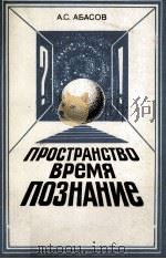 ПРОСТРАНСТВО ВРЕМЯ ПОЗНАНИЕ 1986 PDF电子版封面 А.С. АБАСОВ