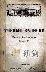 УЧЕНЫЕ ЗАПИСКИ СЕРИЯ ФИЗИЧЕСКАЯ ВЫПУСК 41 1958 PDF电子版封面