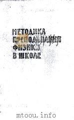 МЕТОДИКА ПРЕПОДАВАНИЯ ФИЗИКИ В СРЕДНЕЙ ШКОЛЕ ТОМ IV 1963 PDF电子版封面 Л.И. РЕЗНИКОВ