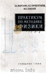 ПРАКТИКУМ ПО МЕТОДИКЕ ФИЗИКИ（1960 PDF版）