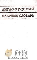 АНГЛО-РУССКИЙ ЯДЕРНЫЙ СЛОВАРЬ 1960 PDF电子版封面