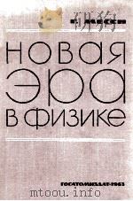 НОВАЯ ЭРА В ФИЗИКЕ 1963 PDF电子版封面 Г.МЕССИ