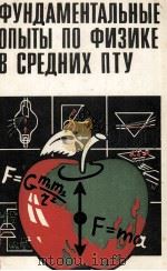 ФУНДАМЕНТАЛЬНЫЕ ОПЫТЫ ПО ФИЗИКЕ В СРЕДНИХ ПТУ 1982 PDF电子版封面