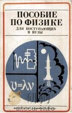 ПОСОБИЕ ПО ФИЗИКЕ 1978 PDF电子版封面 М.С. ЦЕДРИКА