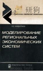 МОДЕЛИРОВАНИЕ РЕГИОНАЛЬНЫХ ЭКОНОМИЧЕСКИХ СИСТЕМ 1983 PDF电子版封面 Н.С. ЗИЯДУЛЛАЕВ