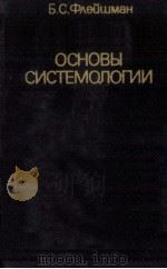 ОСНОВЫ СИСТЕМОЛОГИИ 1982 PDF电子版封面 Б.С. ФЛЕЙШМАН