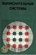 ВЫЧИСЛИТЕЛЬСНЫЕ СИСТЕМЫ（1983 PDF版）