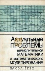 АКТУАЛЬНЫЕ ПРОБЛЕМЫ ВЫЧИСЛИТЕЛЬНОЙ МАТЕМАТИКИ И МАТЕМАТИЧЕСКОГО МОДЕЛИРОВАНИЯ（1985 PDF版）