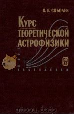 КУРС ТЕОРЕТИЧЕСКОЙ АСТРОФИЗИКИ（1985 PDF版）