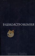 РАДИОАСТРОНОМИЯ ПАРИЖСКИЙ СИМПОЗИУМ 1958 Г.（1961 PDF版）