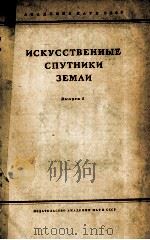ИСКУССТВЕННЫЕ СПУТНИКИ ЗЕМЛИ ВЫПУСК 5 1960 PDF电子版封面