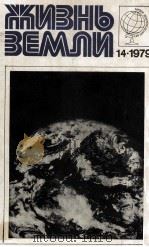 ЖИЗНЬ ЗЕМЛИ СБОРНИК МЕЗЕЯ ЗЕМЛЕВЕДЕНИЯ МГУ ВЫПУСК 14（1980 PDF版）