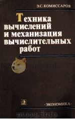 ТЕХНИКА ВЫЧИСЛЕНИЙ И МЕХАНИЗАЦИЯ ВЫЧИСЛИТЕЛЬНЫХ РАБОТ 1980 PDF电子版封面 Э.С. КОМИССАРОВ