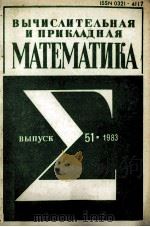 ВЫЧИСЛИТЕЛЬНАЯ И ПРИКЛАДНАЯ МАТЕМАТИКА（1983 PDF版）