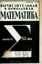 ВЫЧИСЛИТЕЛЬНАЯ И ПРИКЛАДНАЯ МАТЕМАТИКА（1984 PDF版）