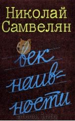 ВЕК НАИВНОСТИ:ПОВЕСТИ 1986 PDF电子版封面 Н.Г. САМВЕЛЯН