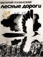 ВАСИЛИЙ КАЗАНСКИЙ ЛЕСНЫЕ ДОРОГИ（1986 PDF版）
