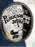 РОДОСЛОВНОЕ ЗЕРКАЛО（1986 PDF版）