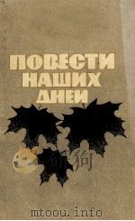ПОВЕСТИ НАШИХ ДНЕЙ（1986 PDF版）