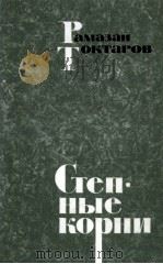 СТЕПНЫЕ КОРНИ（1986 PDF版）