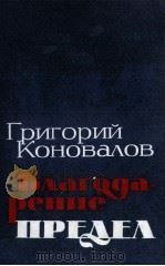 БЛАГОДАРЕНИЕ. ПРЕДЕЛ: РОМАНЫ 1986 PDF电子版封面 КОНОВАЛОВ Г.И.
