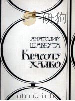 КРАСОТУ ЖАЛКО   1985  PDF电子版封面    АНАТОЛИЙ ДМИТРИЕВИЧ ШАВКУТА 