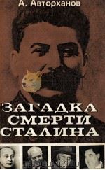 ЗАГАДКА СМЕРТИ СТАЛИНА（1981 PDF版）