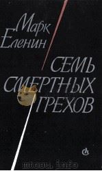 СЕМЬ СМЕРТНЫХ ГРЕХОВ（1986 PDF版）