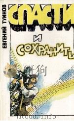 СПАСТИ И СОХРАНИТЬ РОМАН 1986 PDF电子版封面 ЕВГЕНИЙ ТУИНОВ