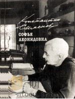 СОФЬЯ ЛЕОНИДОВНА ПОВЕСТЬ 1985 PDF电子版封面 КОНСТАНТИН СИМОНОВ