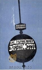 ИЗОБРЕТАТЕЛЬ ВЕЧНОСТИ 1986 PDF电子版封面 ФЕЛИКС ДАВИДОВИЧ КРИВИН