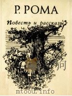 ПОВЕСТЬ И РАССКАЗЫ（1985 PDF版）