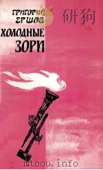 ХОЛОДНЫЕ ЗОРИ（1986 PDF版）