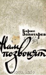 НАМ ПОЗВОНЯТ   1986  PDF电子版封面    БОРИС ЮРЬЕВИЧ ЗОЛОТАРЕВ 