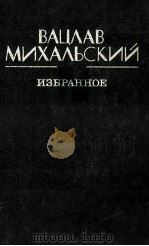 ИЗБРАННОЕ（1986 PDF版）
