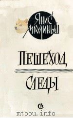 ПЕШЕХОД СЛЕДЫ 1986 PDF电子版封面 ЯНИС ЮЛЬЕВИЧ МАУЛИНЬШ