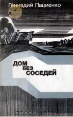 ДОМ БЕЗ СОСЕДЕЙ РАССКАЗЫ ПОВЕСТИ（1986 PDF版）