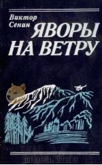 ЯВОРЫ НА ВЕТРУ ПОВЕСТИ 1986 PDF电子版封面 ВИКТОР СЕНИН