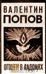 ОГОНЕК В ЛАДОНЯХ 1986 PDF电子版封面 ВАЛЕНТИН ЛЕОНИДОВИЧ ПОПОВ