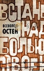 ВСТАНЬ НАД БОЛЬЮ СОВЕЙ（1986 PDF版）