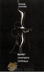 БЕРЕГ СКУПОГО СОЛНЦА 1986 PDF电子版封面 ЛЕОНИД МИХАЙЛОВИЧ ПАСЕНЮК