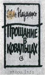 ПРОЩАНИЕ В КОВАЛЬЦАХ 1986 PDF电子版封面 ИВАН ЯКОВЛЕВИЧ НАУМЕНКО