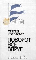 ПОВОРОТ ВСЕ ВДРУГ（1986 PDF版）