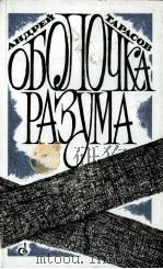 ОБОЛОЧКА РАЗУМА: ПОВЕСТЬ（1986 PDF版）