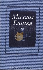 ДОЖДЛИВЫЙ МАЙ: ПОВЕСТИ И РАССКАЗЫ 1986 PDF电子版封面 ГЛИНКА М.