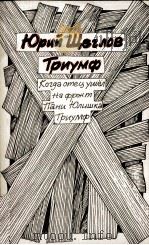 ТРИУМФ 1986 PDF电子版封面 ЮРИЙ МАРКОВИЧ ЩЕГЛОВ